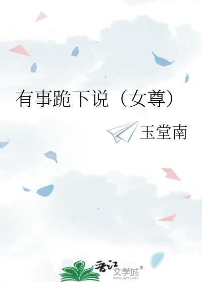 有事跪下说女尊玉唐南