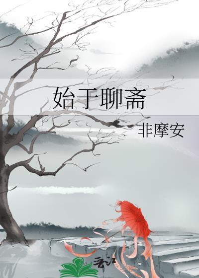 聊斋自志写于
