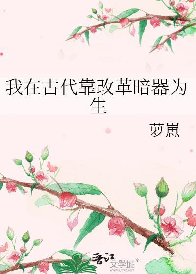 我在古代靠改革暗器为生 萝崽