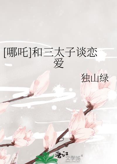 哪吒和三太子谈恋爱txt
