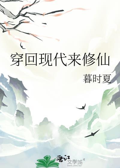 穿回现代来修仙 慕时夏