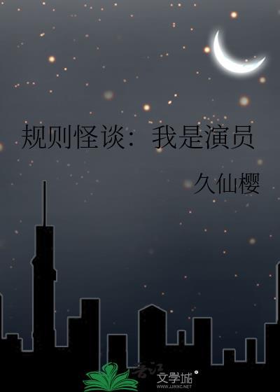 规则怪谈我是演员免费