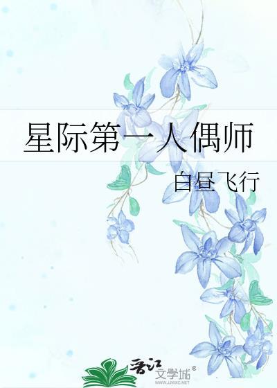 星际第一人偶师白昼飞行笔趣阁