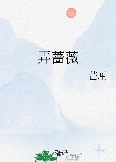 弄蔷薇by芒厘讲的什么