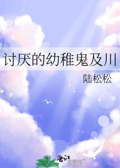 我讨厌幼稚的人