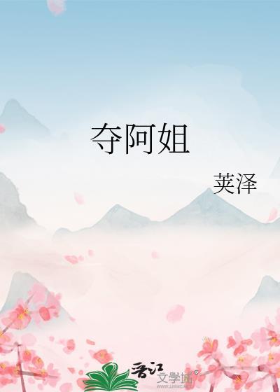 夺阿姐txt