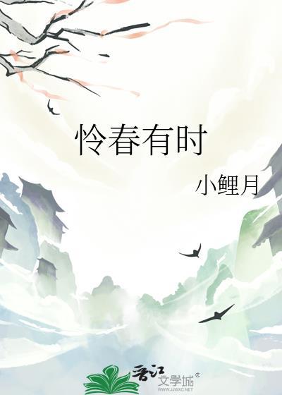 怜春有时小鲤月