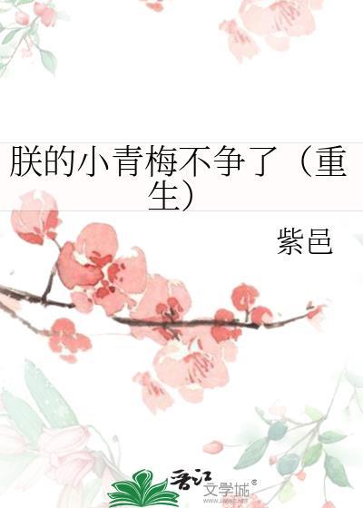 朕的小青梅不争了(重生)福利番外