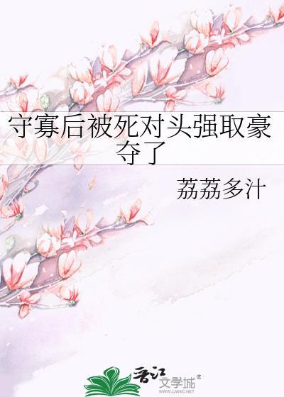 守寡失败以后男主纳妾