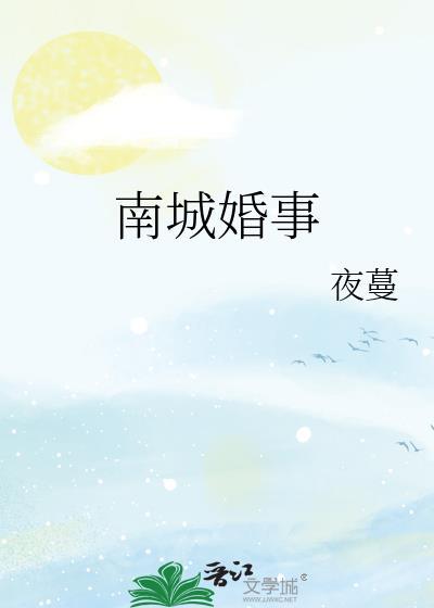 南城婚事夜曼笔趣阁