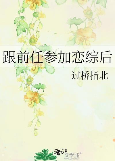 和前任参加恋爱综艺韩国