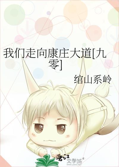 我们走向康庄大道[九零