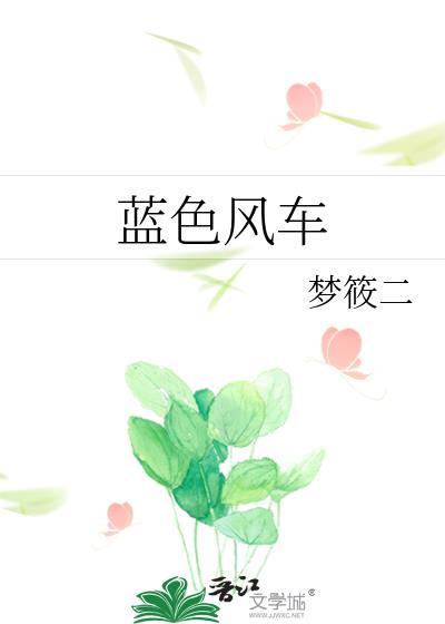 蓝色风车番外大结局