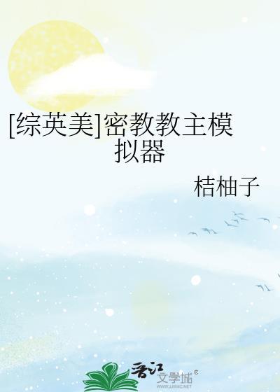 综英美密教教主模拟器txt免费阅读