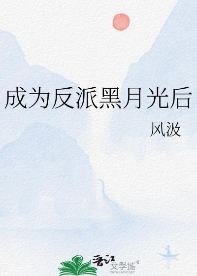 成反派的黑月光