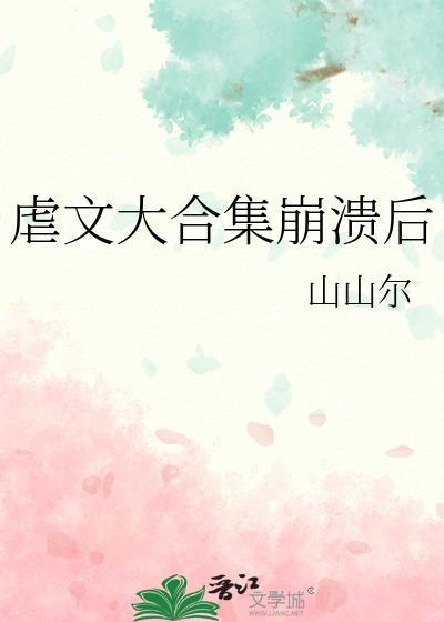 虐文大合集崩溃后山山尔百度