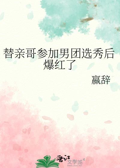 代替哥哥为官