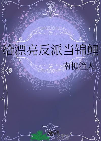给漂亮反派当锦鲤南樵渔人