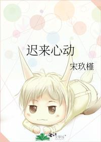 迟来心动by