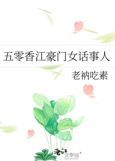 五零香江豪门女话事人百度