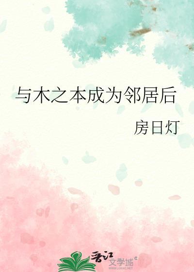 与木之本成为邻居后剧情