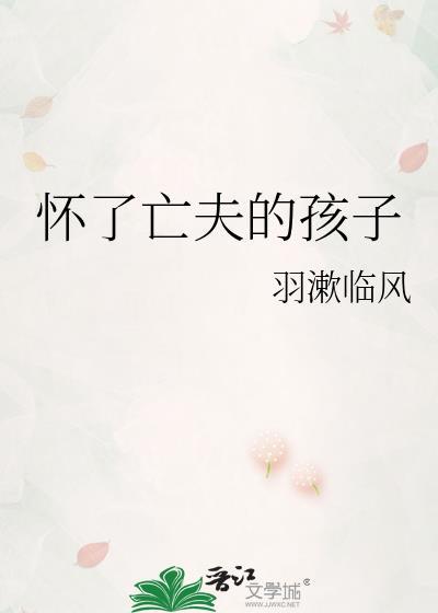 怀了亡夫的孩子笔趣阁