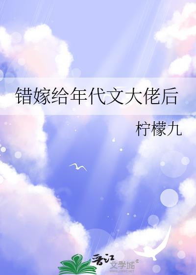 错嫁给年代文大佬后 作者柠檬九txt