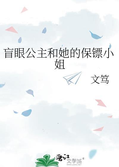 盲眼公主与说谎王子故事