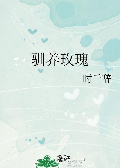 驯养玫瑰TXT