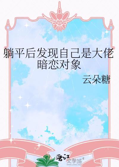 躺平后发现自己是大佬暗恋对象gL免费阅读