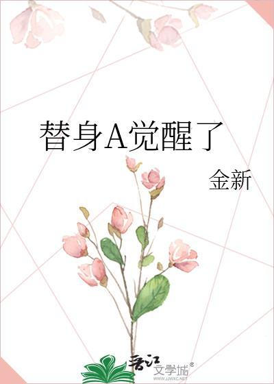 替身觉醒了广播剧百度