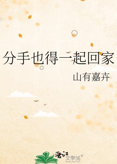 分手也要在一起