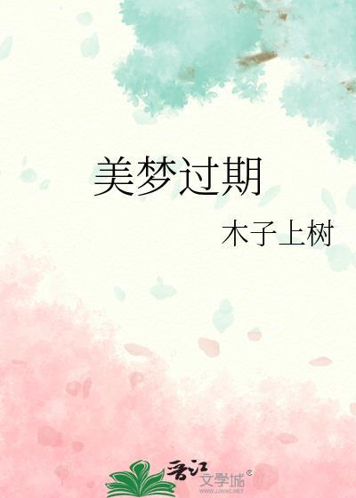 美梦过期百度