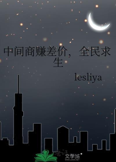 中间商赚差价全民求生免费