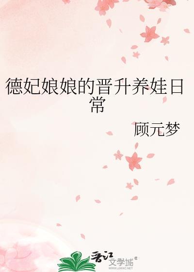 德妃娘娘的晋升养娃日常txt