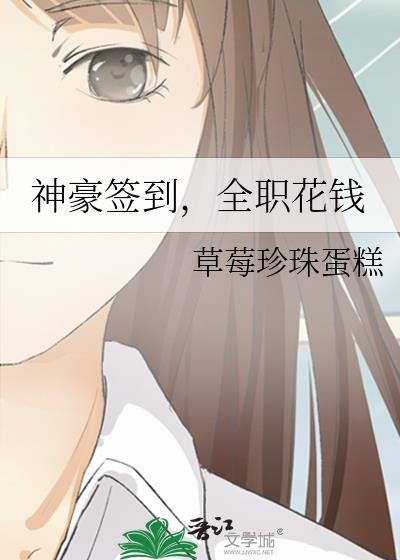 全职花钱晋江