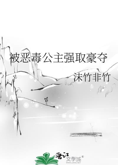 被恶毒公主强取豪夺后免费阅读全文