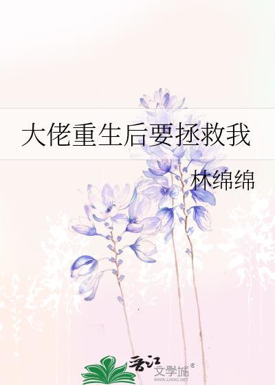 大佬重生后要拯救我txt