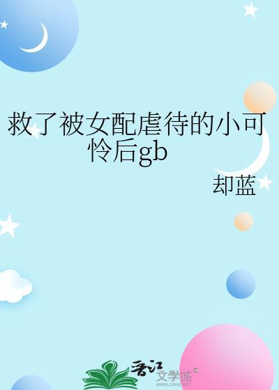 女主救女配受伤的