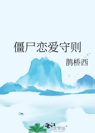 僵尸谈恋爱的电影