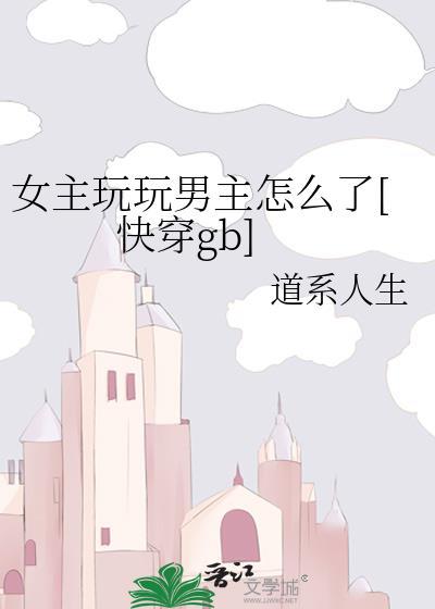 女主只是玩玩男主