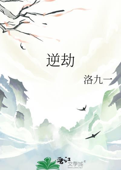 逆劫(洛九一)