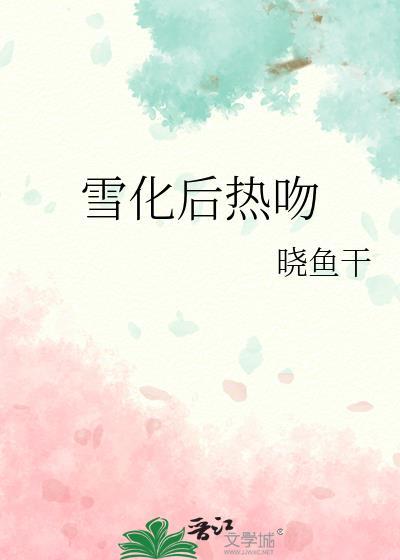 雪化后热吻大结局