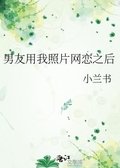 男朋友用我的照片做壁纸是什么心理