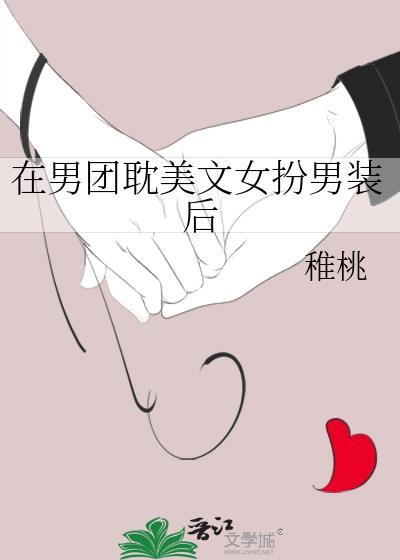 女扮男装加入男团