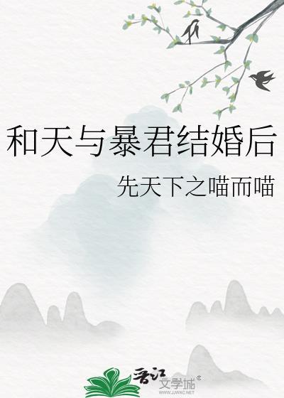 和天与暴君结婚后先