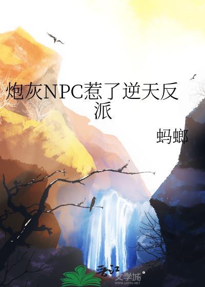 炮灰反派成了万人迷 酥 皮免费阅读