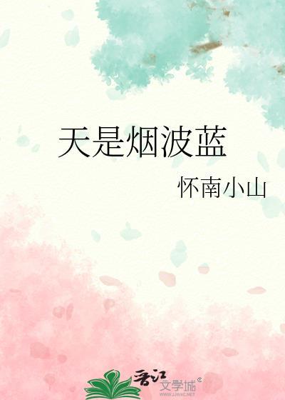 天是烟波蓝TXT百度资源最新
