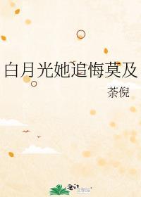 白月光她翻车了免费阅读