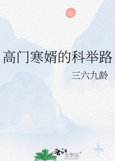 高门贵女vs寒门权臣